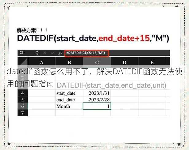 datedif函数怎么用不了