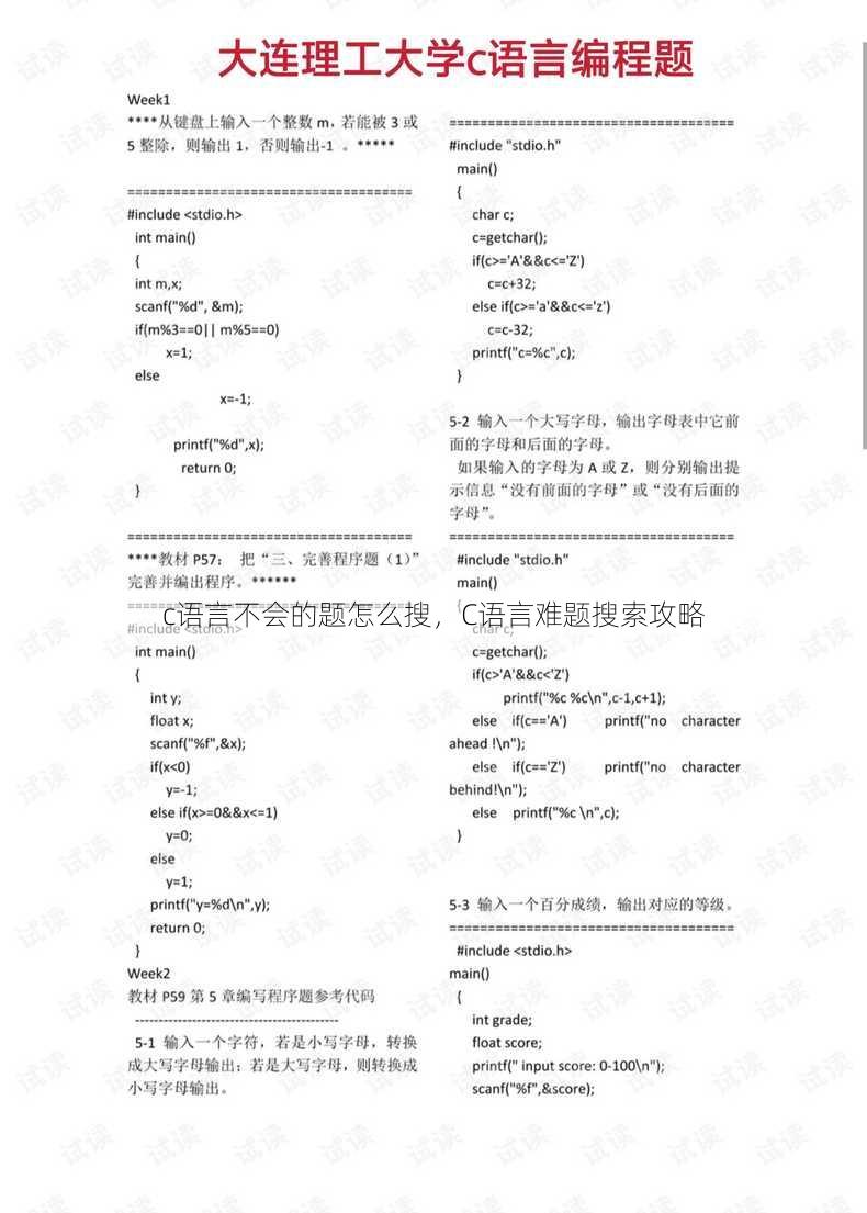 c语言不会的题怎么搜
