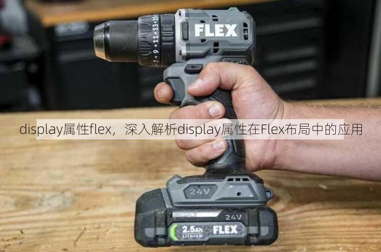display属性flex