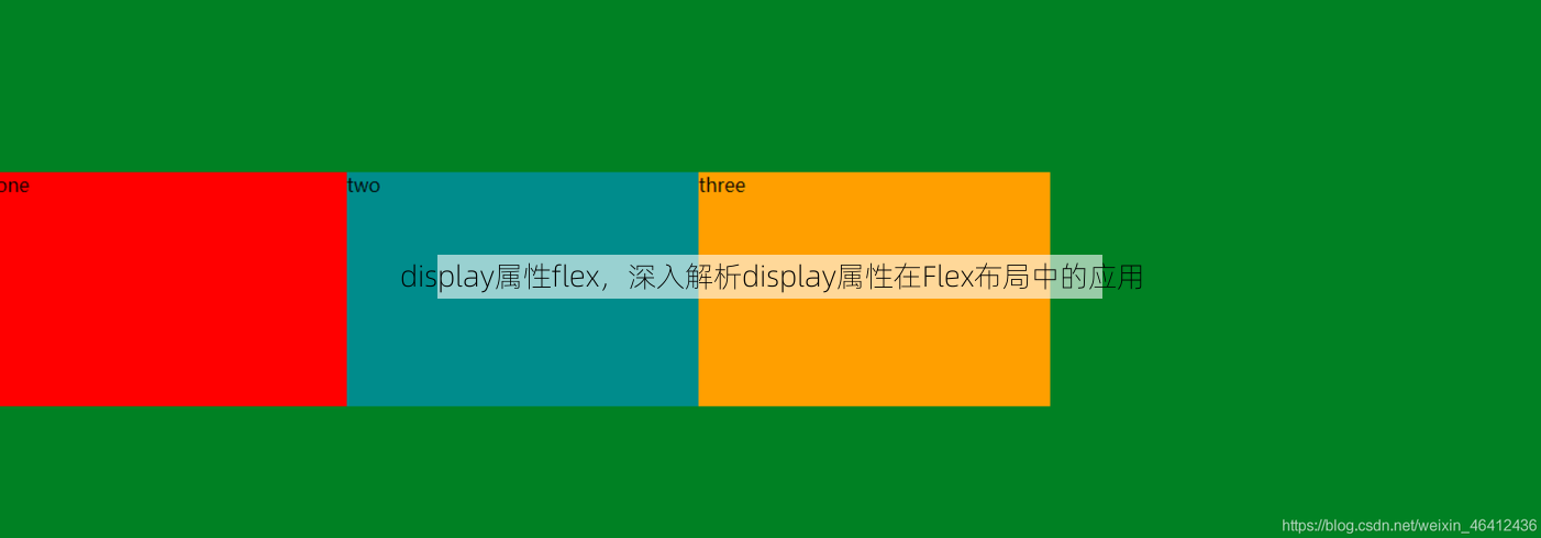 display属性flex