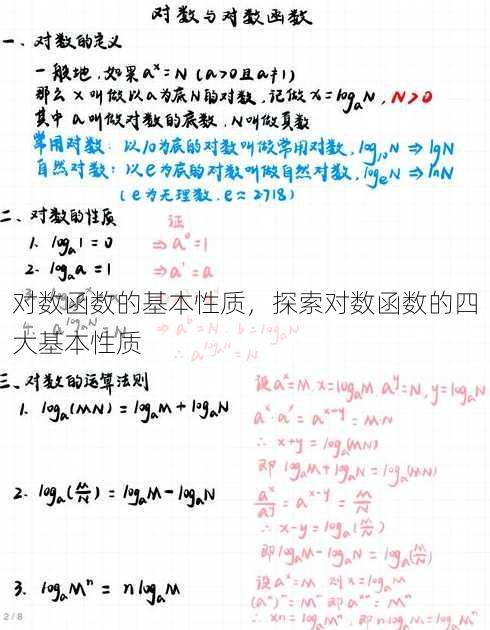 对数函数的基本性质