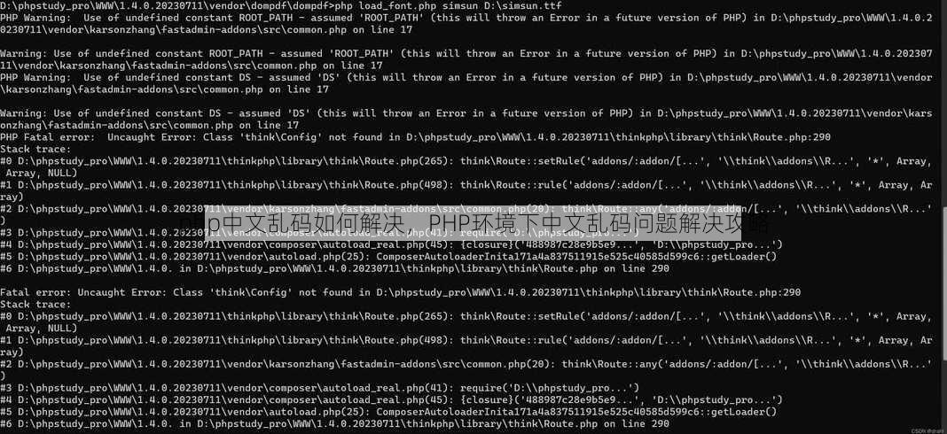 php中文乱码如何解决