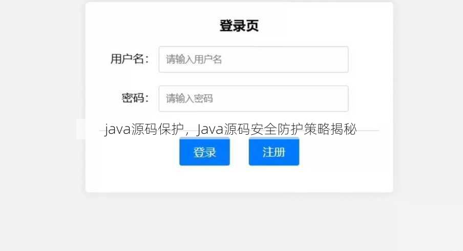 java源码保护