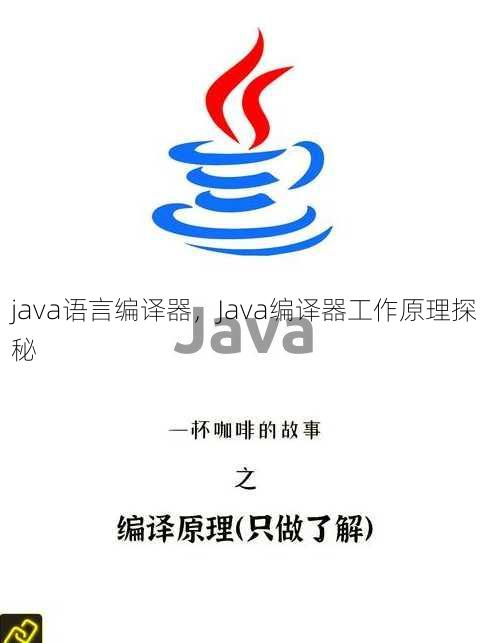 java语言编译器
