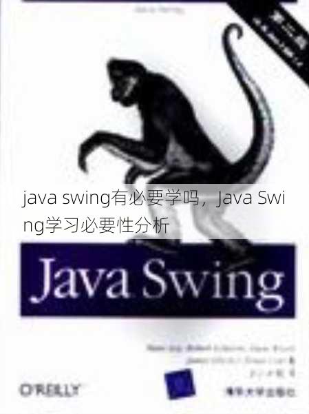 java swing有必要学吗