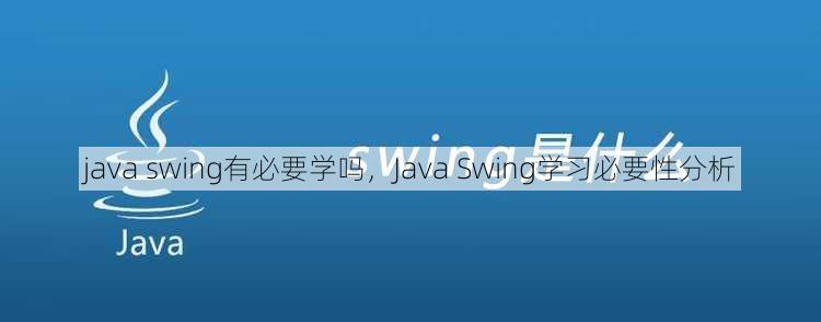 java swing有必要学吗