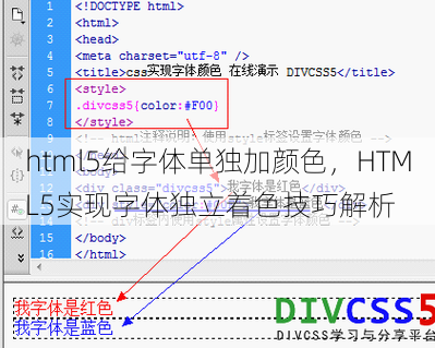 html5给字体单独加颜色