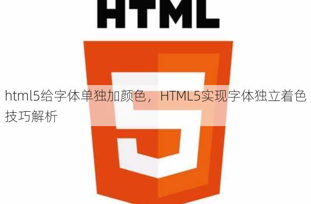 html5给字体单独加颜色
