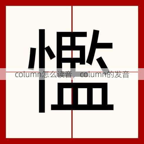 column怎么读音
