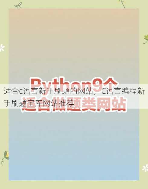 适合c语言新手刷题的网站