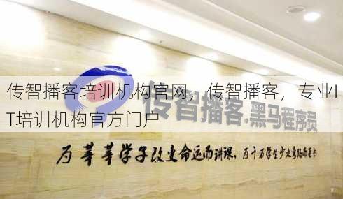 传智播客培训机构官网