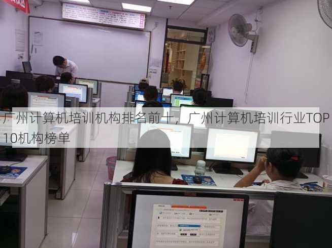 广州计算机培训机构排名前十