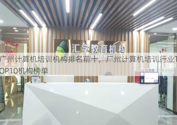 广州计算机培训机构排名前十
