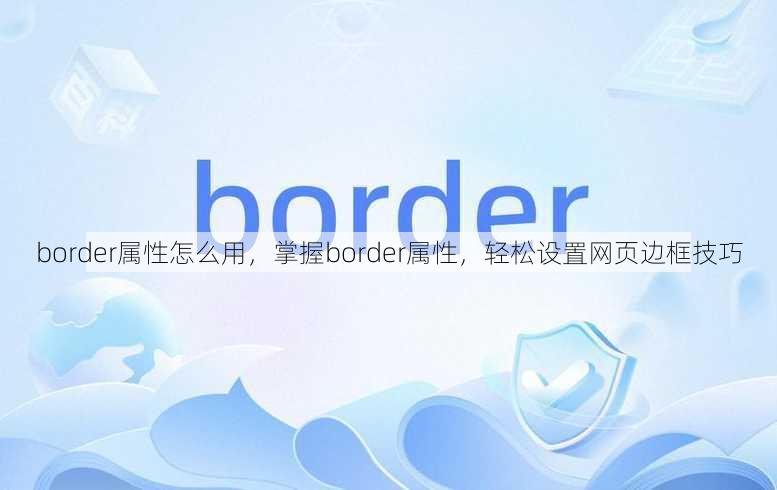 border属性怎么用