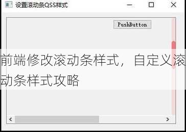 前端修改滚动条样式