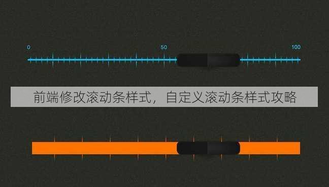 前端修改滚动条样式