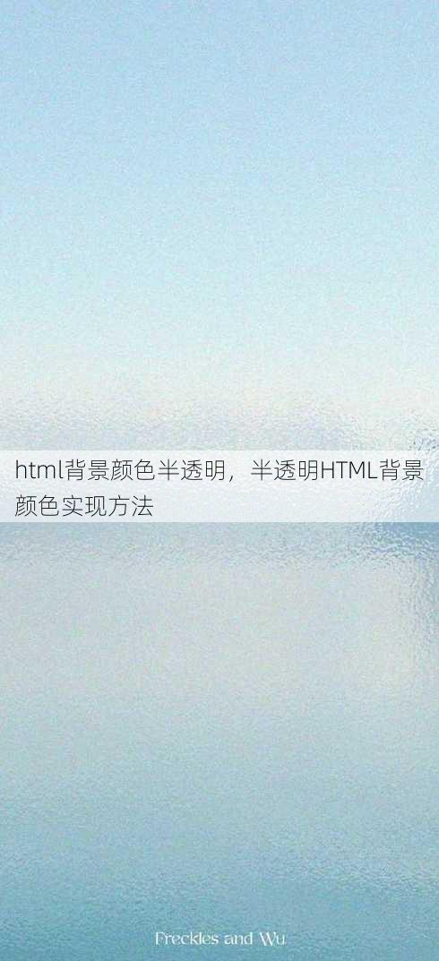 html背景颜色半透明