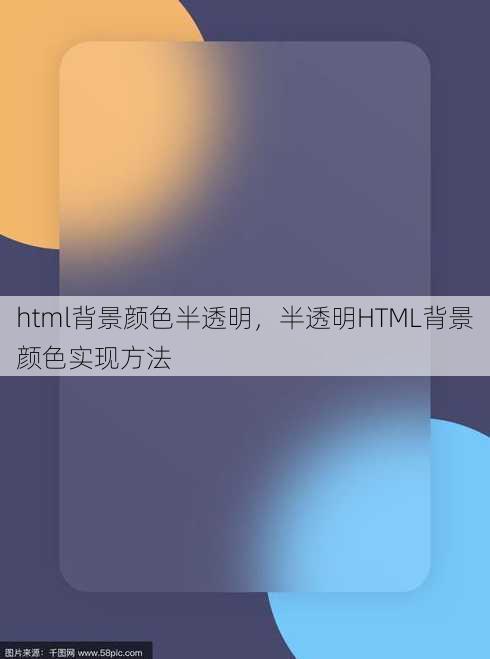 html背景颜色半透明
