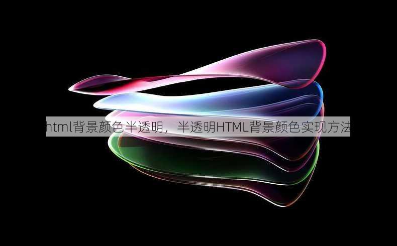html背景颜色半透明