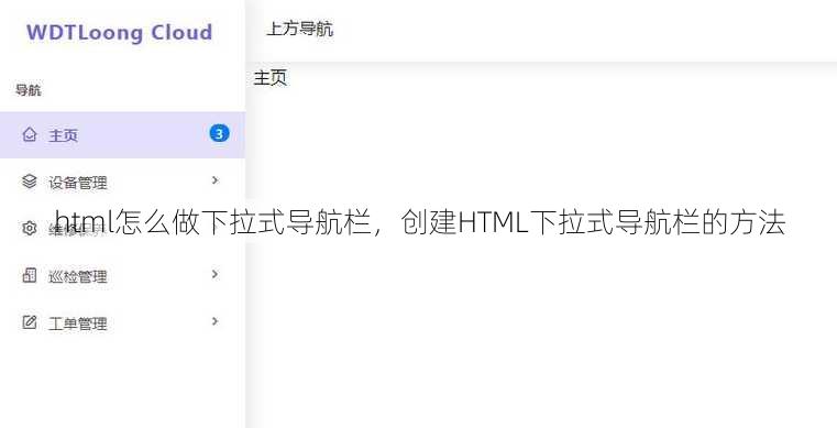 html怎么做下拉式导航栏