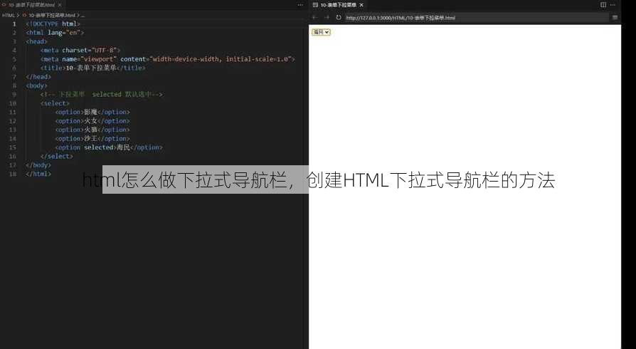 html怎么做下拉式导航栏
