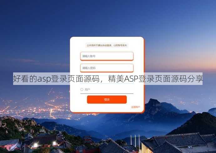 好看的asp登录页面源码