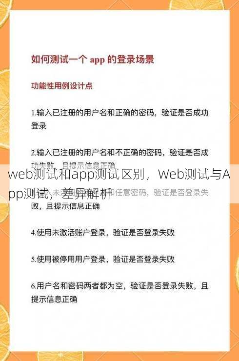 web测试和app测试区别