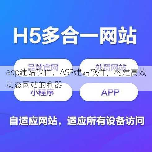 asp建站软件