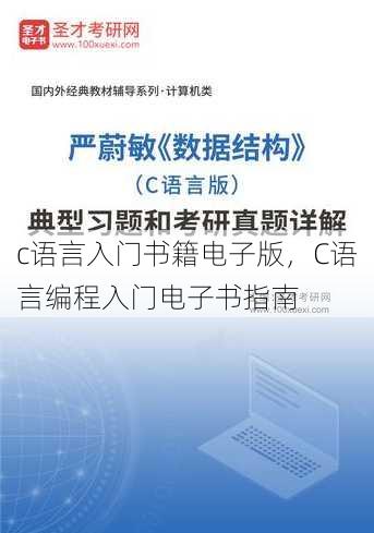 c语言入门书籍电子版