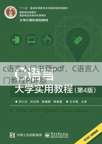 c语言入门书籍pdf