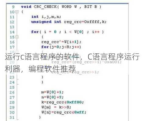 运行c语言程序的软件