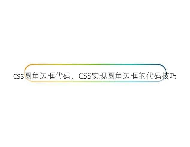 css圆角边框代码