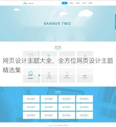 网页设计主题大全