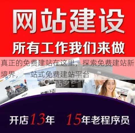 真正的免费建站在这里