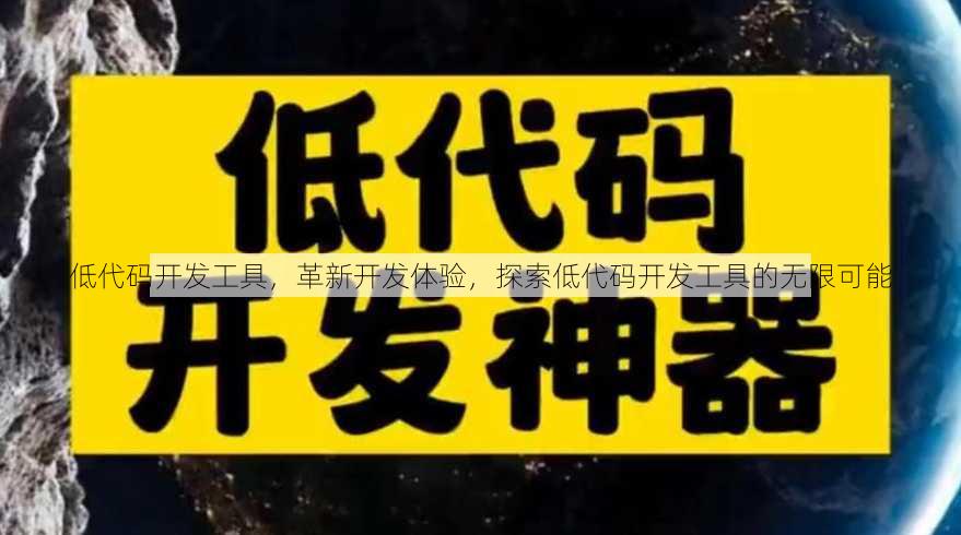 低代码开发工具