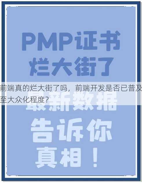 前端真的烂大街了吗