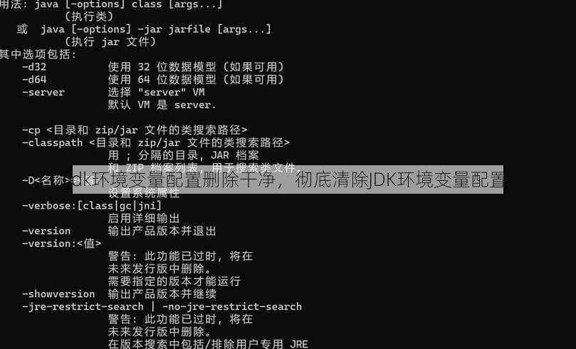 jdk环境变量配置删除干净