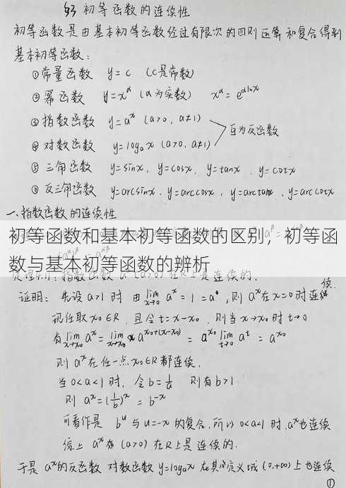 初等函数和基本初等函数的区别