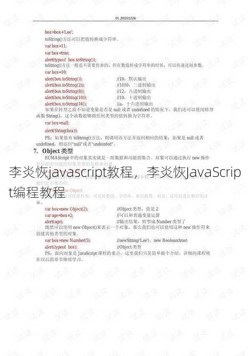 李炎恢javascript教程