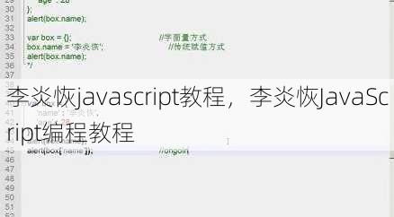李炎恢javascript教程