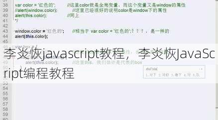李炎恢javascript教程