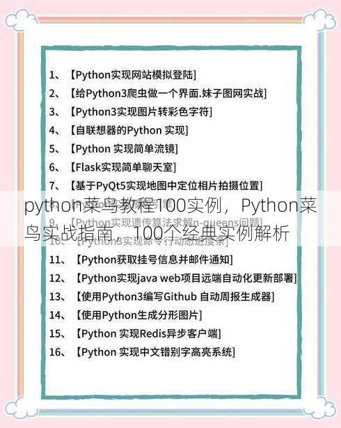 python菜鸟教程100实例