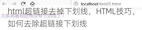 html超链接去掉下划线