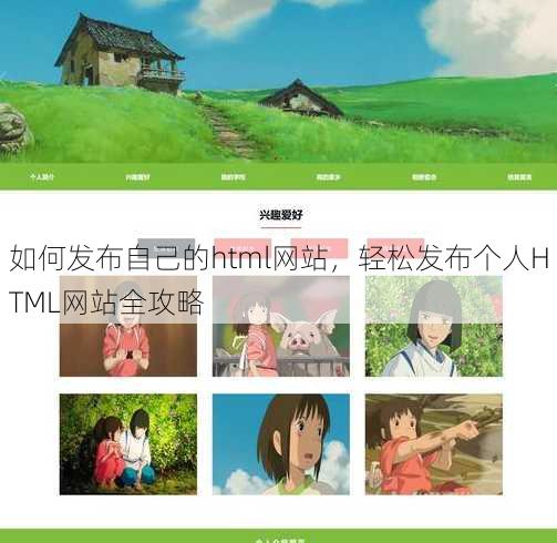 如何发布自己的html网站