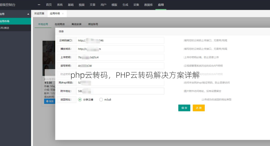 php云转码