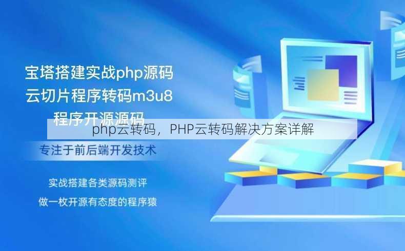 php云转码