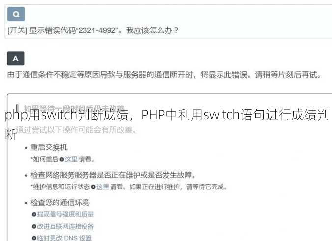 php用switch判断成绩