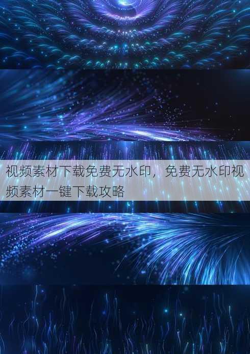 视频素材下载免费无水印
