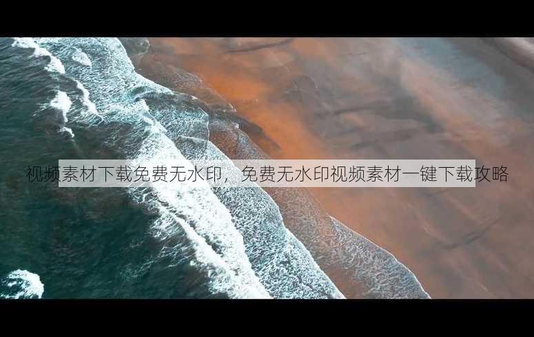 视频素材下载免费无水印