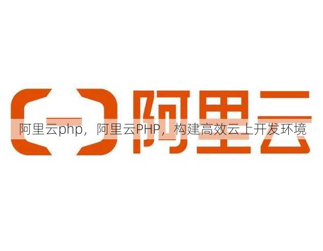 阿里云php